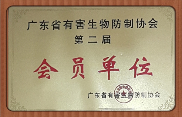 廣東省有害生物防制協(xié)會(huì)先進(jìn)會(huì)員示范單位
